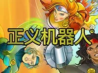 正義機器人