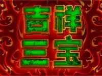 吉祥三寶