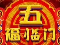 五福臨門