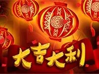 大吉大利