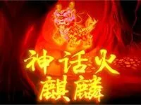 神話火麒麟