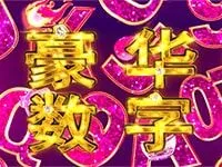 豪華數字