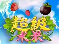 超級水果