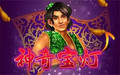 神奇寶燈