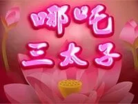 哪吒三太子