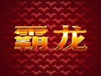 霸龍