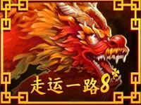 走運一路8