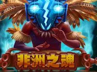 非洲之魂