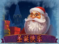 聖誕快樂