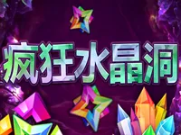 瘋狂水晶洞