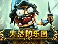 失落的樂園