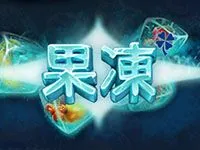 果凍