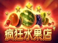 瘋狂水果店