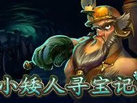 小矮人尋寶記