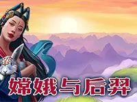 嫦娥與後羿