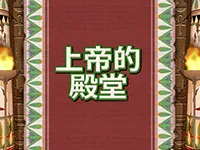 上帝的殿堂