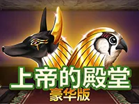上帝的殿堂豪華版