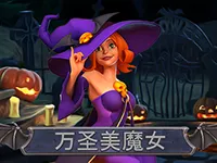 萬聖美魔女