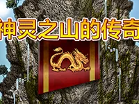神靈之山的傳奇