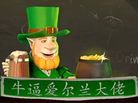 牛逼愛爾蘭大佬