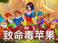 致命毒蘋果