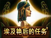 埃及豔後的任務