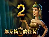 埃及豔後的任務2
