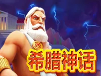 希臘神話