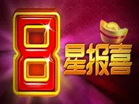 8星報喜