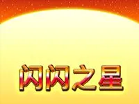 閃閃之星