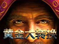 黃金大轉換