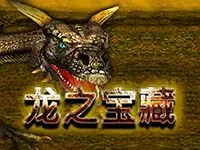 龍之寶藏