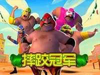 摔跤冠軍