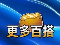更多百搭