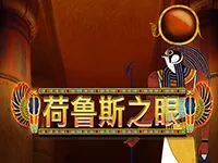 荷魯斯之眼