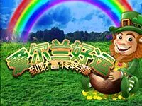 愛爾蘭好運到財富轉轉賺