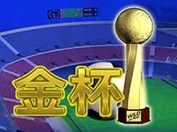 金杯