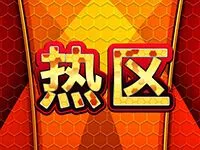 熱區
