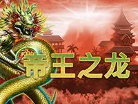 帝王之龍