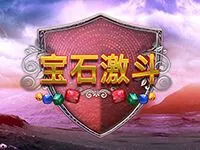 寶石激鬥