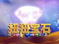 扭扭寶石