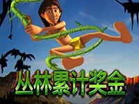 叢林累計獎金