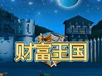 財富王國