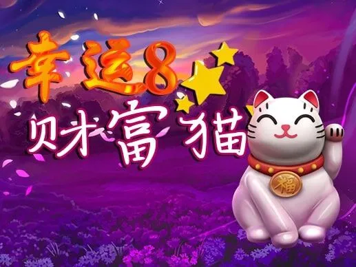 幸運8財富貓