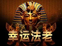 幸運法老