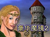 豪華魔鏡2