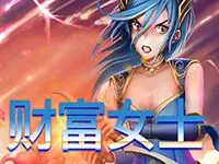 財富女士