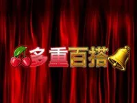 多重百搭