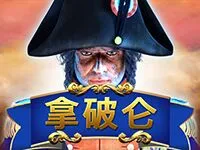拿破崙