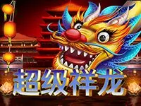 超級祥龍
